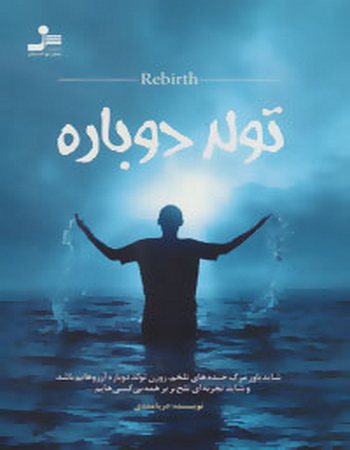 تولد دوباره